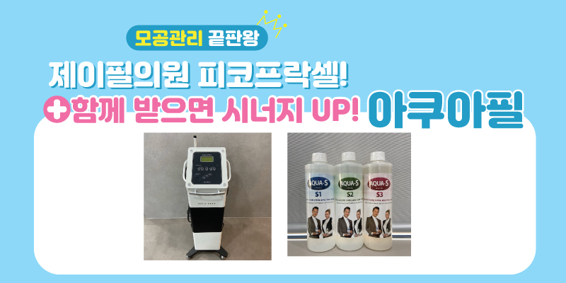 [홍대피부과] 모공관리 끝판왕 제이필의원의 피코프락셀! 관련 이미지 4