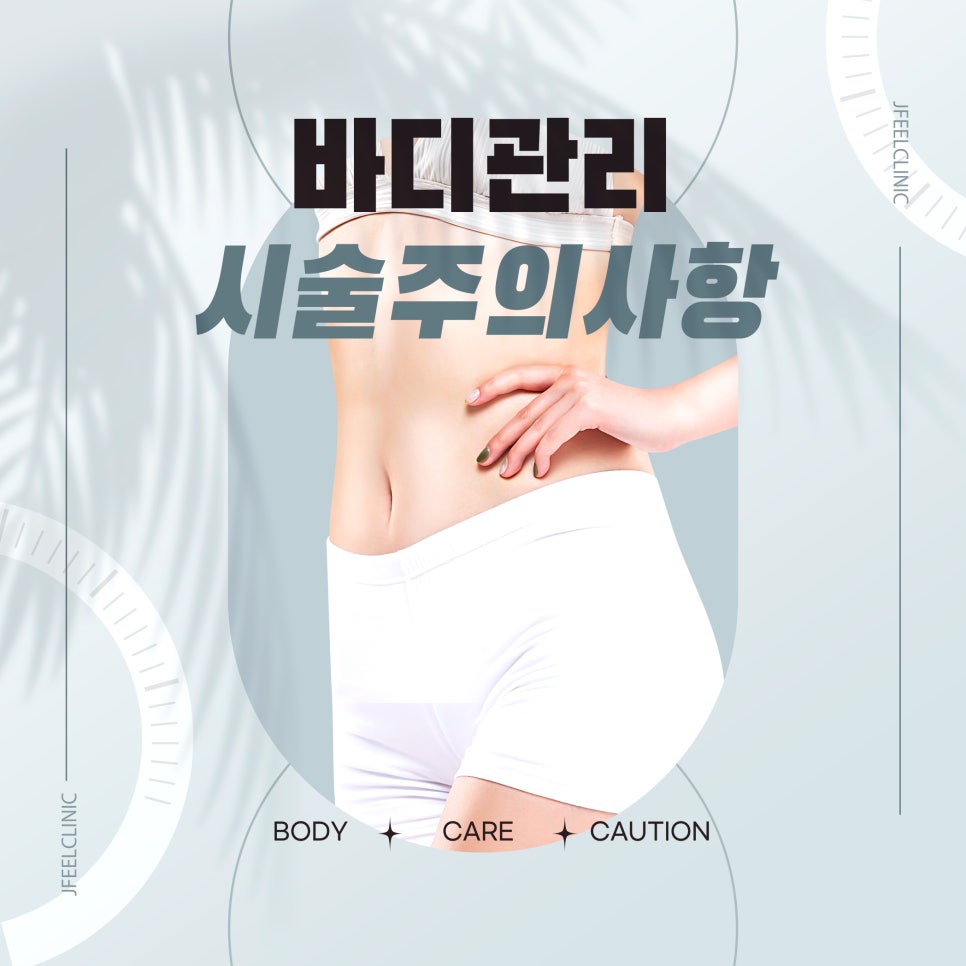 지방분해주사, 체형/비만관리 시술 후 주의사항 관련 이미지 1