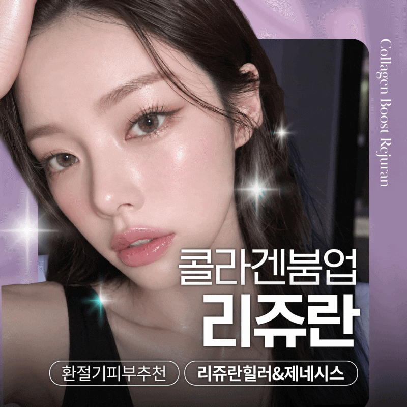 강남역피부과 10월 이벤트 총정리｜가을 리프팅&middot;리쥬란&middot;보톡스 지금 뭐 받을까? 관련 이미지 14