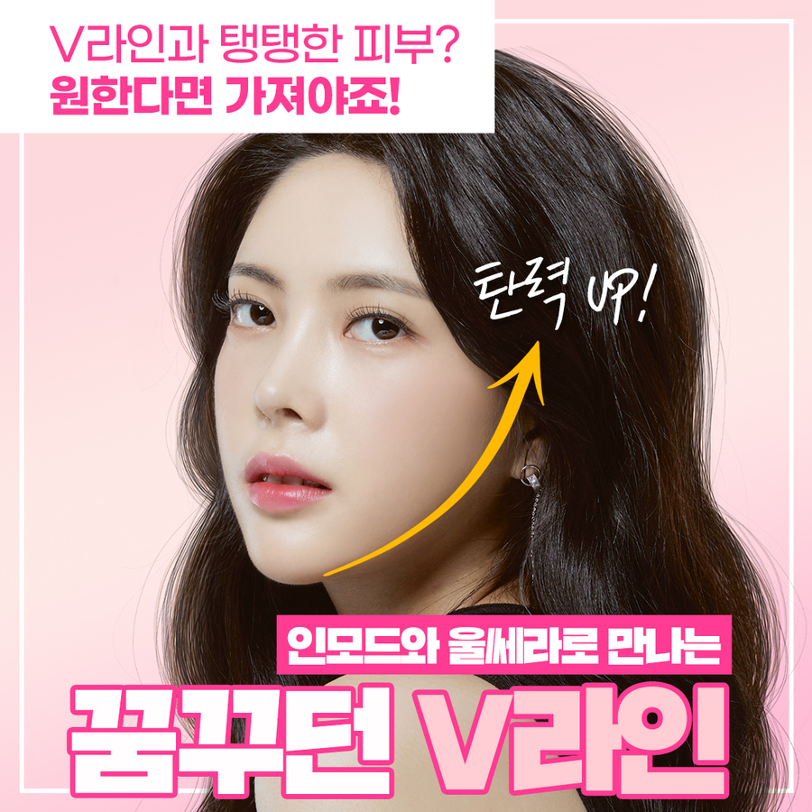 인모드,울쎄라를 이용한 리프팅 시술시 효과와 주의사항 관련 이미지 3