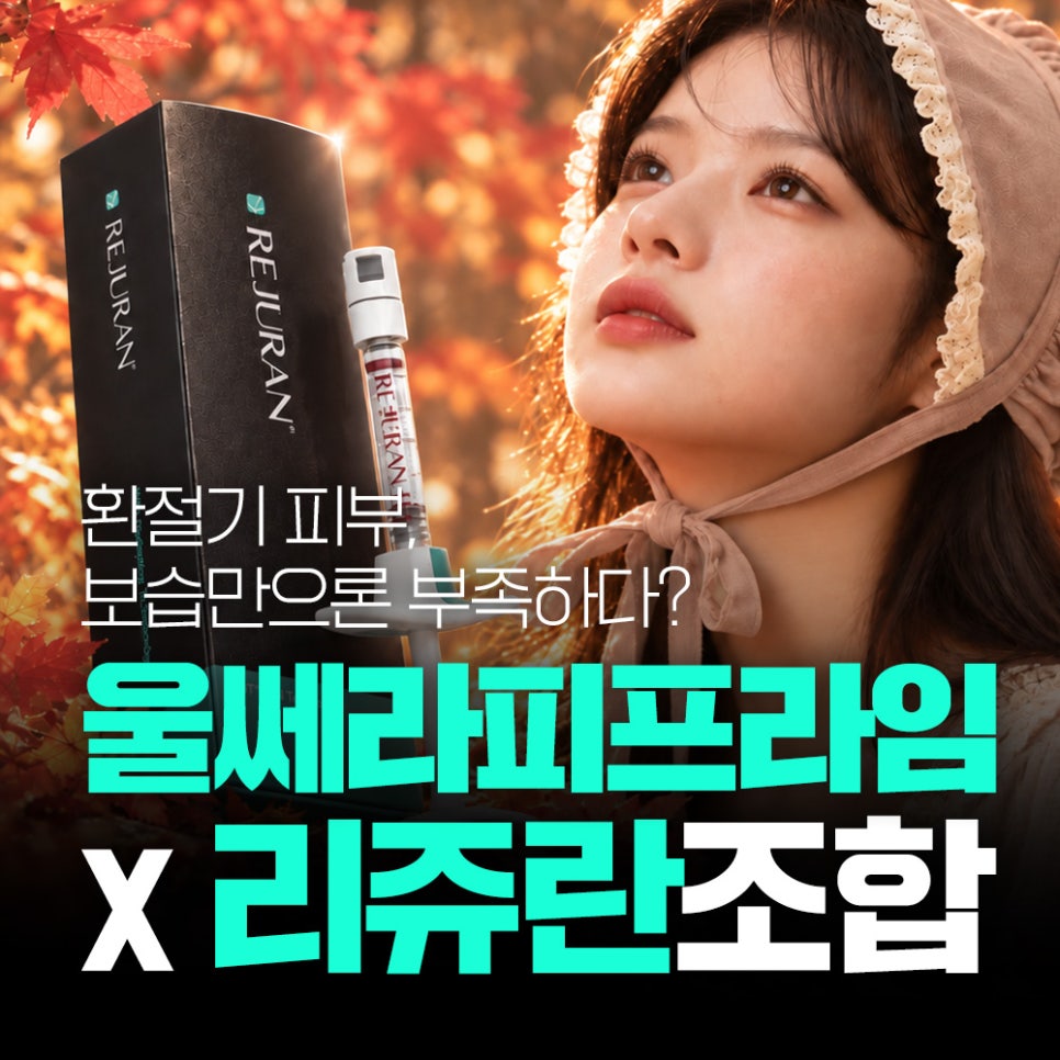 환절기 피부관리, 리쥬란만으로 부족하다면? 울쎄라 리프팅과 함께하는 가을 피부 탄력 관리 관련 이미지 1