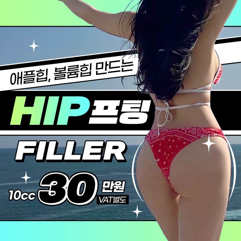 볼륨빵빵 애플HIP만드는 HIP프팅, 엉덩이필러 관련 이미지 1