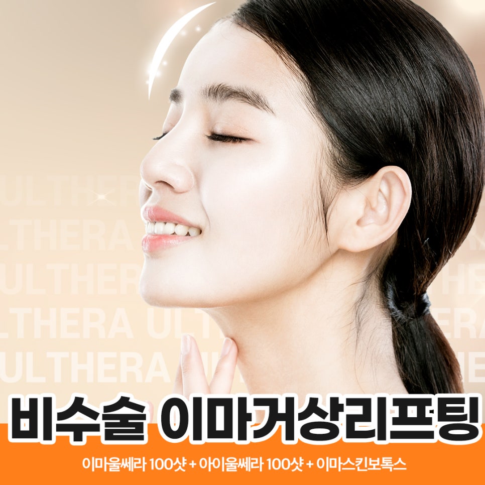 이마 거상 리프팅? 비수술 울쎄라로 이마 주름 지우자!! 관련 이미지 1