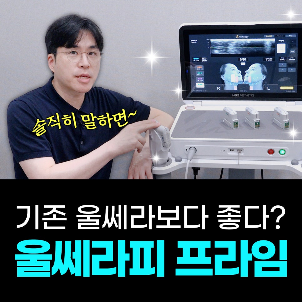 울쎄라피 프라임, 기존 울쎄라와 다른 점은? 울쎄라 탑 트레이너가 알려드립니다. 관련 이미지 1