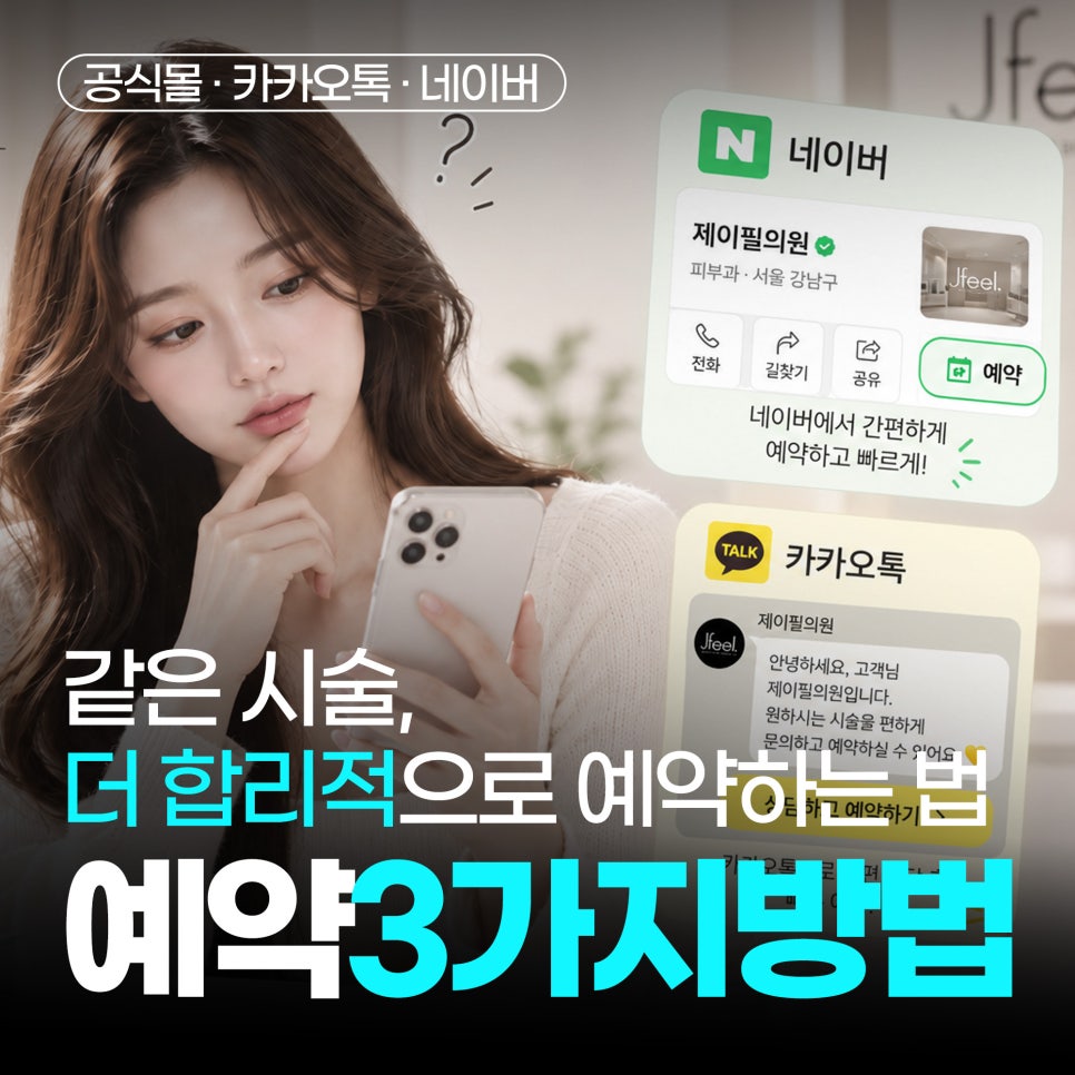 피부과 특가 어디서 찾지? 저렴하게 예약하는 3가지 방법｜제이필의원 예약 방법 관련 이미지 1