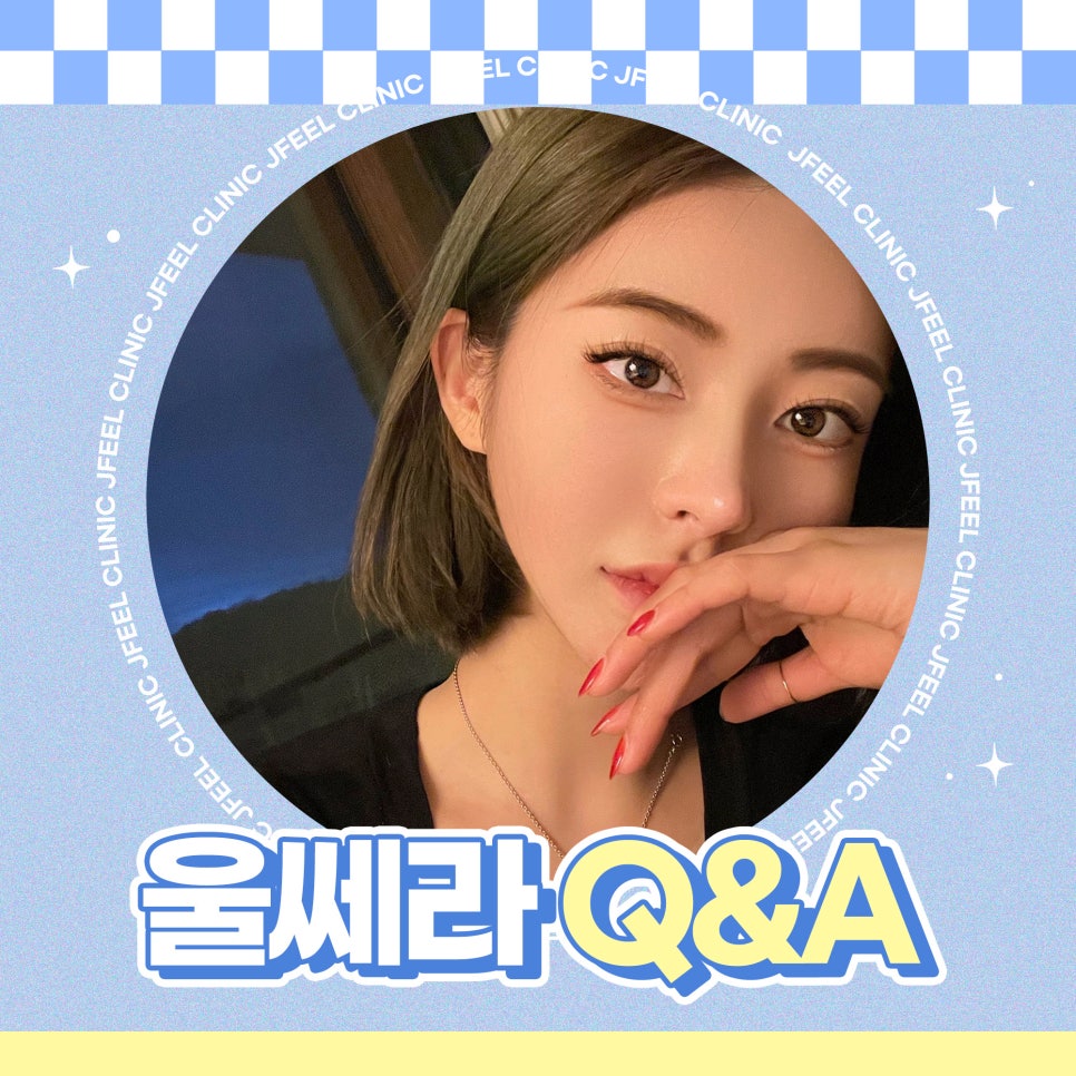 울쎄라잘하는곳에서 알려드리는 Q&A 관련 이미지 1