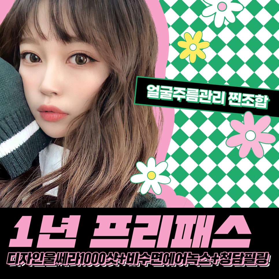 얼굴주름관리, 1년 프리패스로 가능 관련 이미지 1