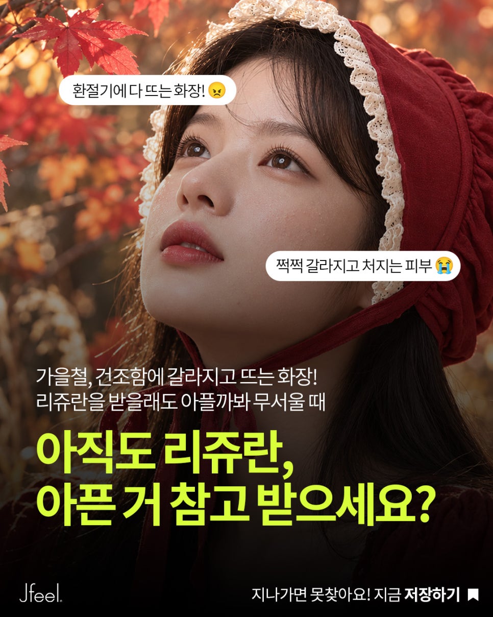 환절기 피부관리, 리쥬란만으로 부족하다면? 울쎄라 리프팅과 함께하는 가을 피부 탄력 관리 관련 이미지 3