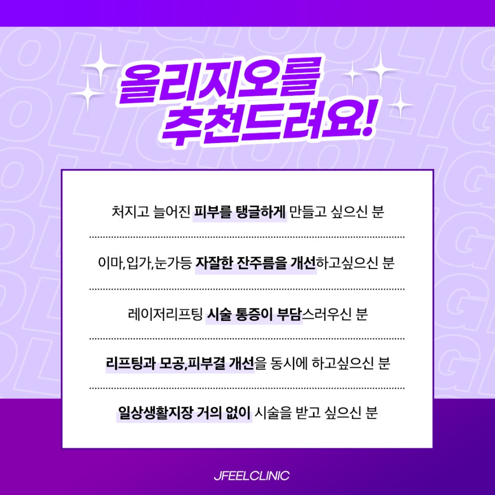 올리지오와 슈링크를 이용한 주름과 피부탄력 개선 관련 이미지 10