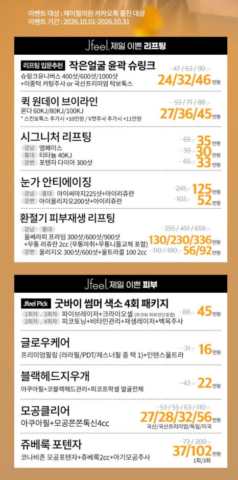 강남역피부과 10월 이벤트 총정리｜가을 리프팅&middot;리쥬란&middot;보톡스 지금 뭐 받을까? 관련 이미지 3