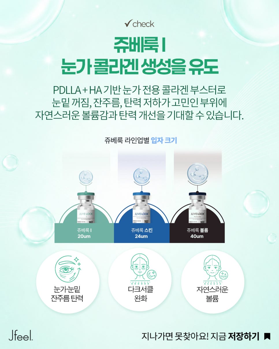 눈가 콜라겐, 아무거나 맞으면 안 되는 이유 | 리투오파인 vs 쥬베룩i 차이점 관련 이미지 4