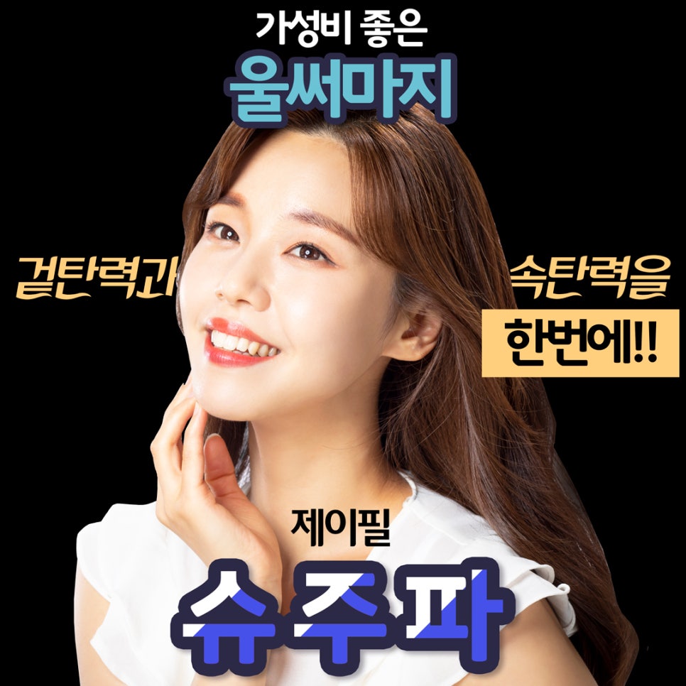[홍대피부과] 가성비 좋은 울써마지, 제이필 슈주파 관련 이미지 1