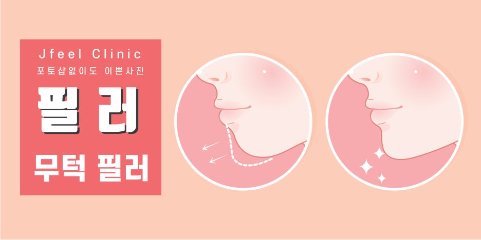 [홍대피부과] 제이필클리닉 필러 시술부위 주의사항 종류 총 정리! 관련 이미지 3