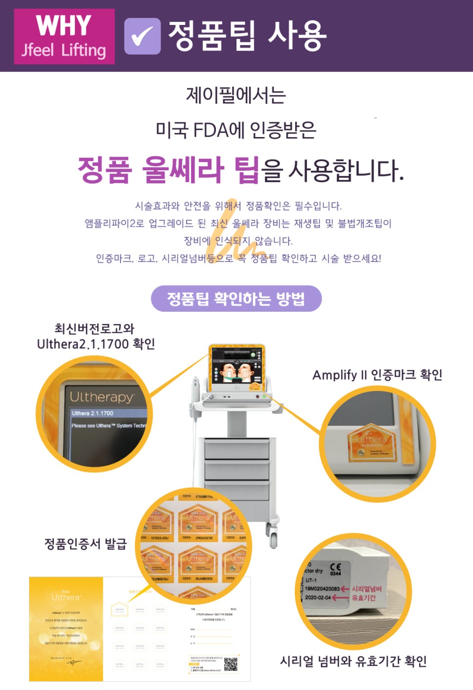 [홍대피부과]울쎄라(Ultherapy)는 제이필! 슈링크 잘하는 곳이, 울쎄라도 잘한다. 관련 이미지 4