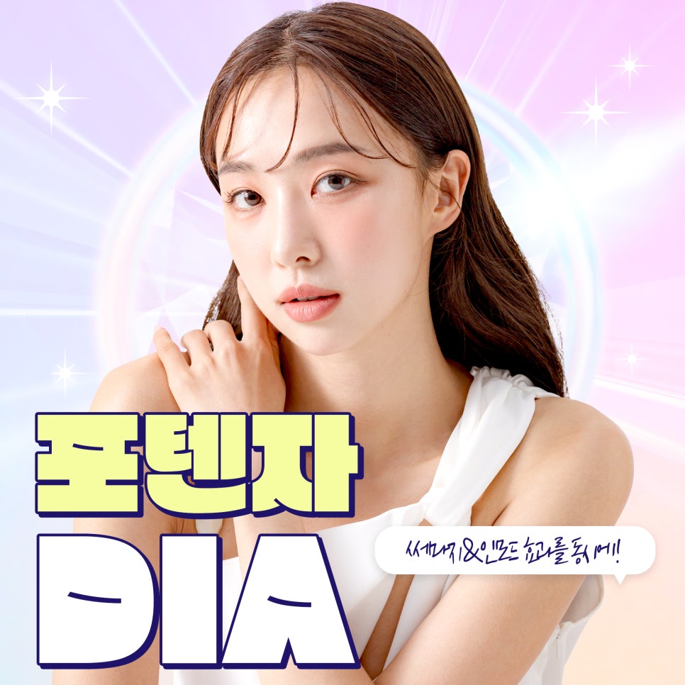 포텐자다이아, 리프팅으로 피부 탄력 되찾기! 관련 이미지 1
