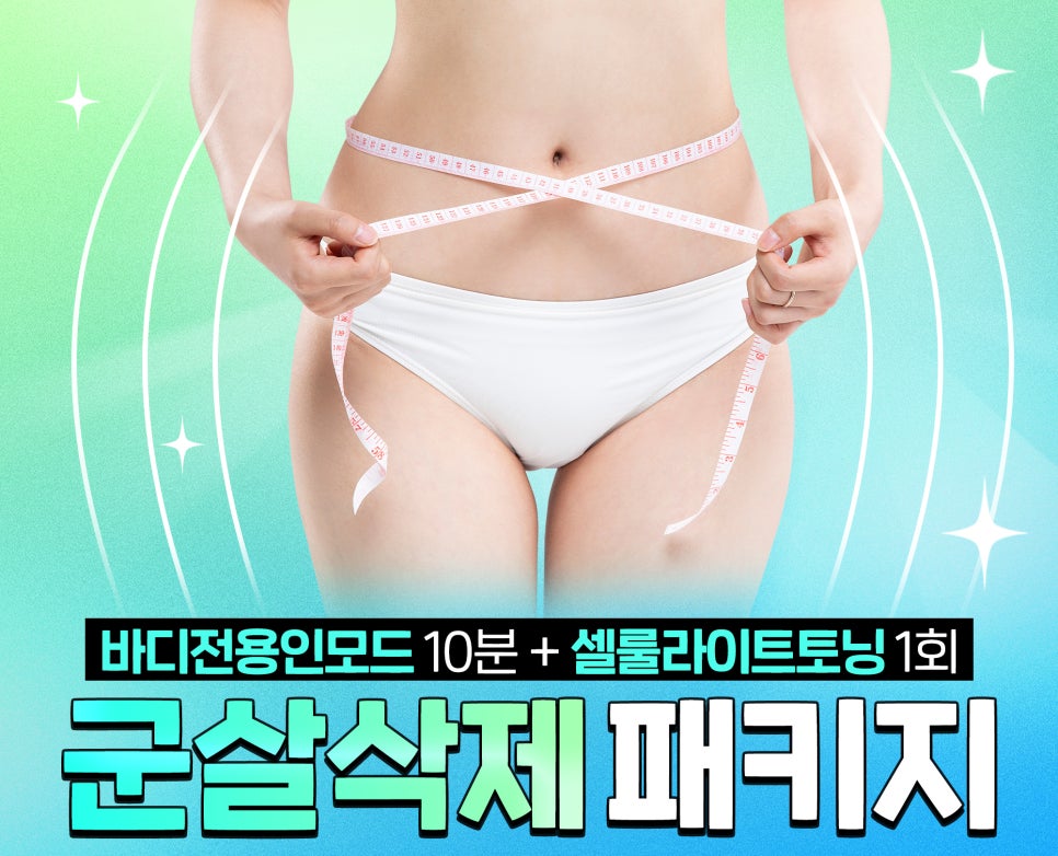 군살빼기, 군살삭제패키지로 진짜 지방까지 관련 이미지 1