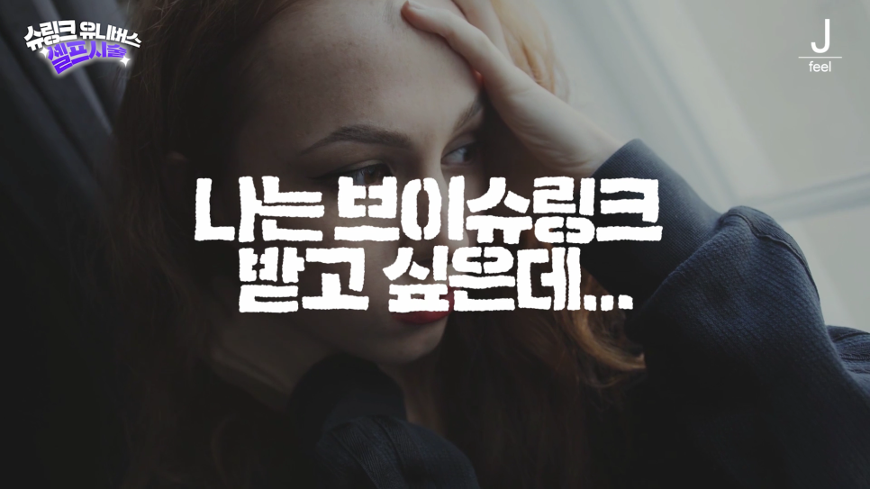 슈링크와 슈링크 유니버스의 차이점이 궁금해? 슈링크 유니버스 설명 끝판왕!!👍🏻 관련 이미지 12