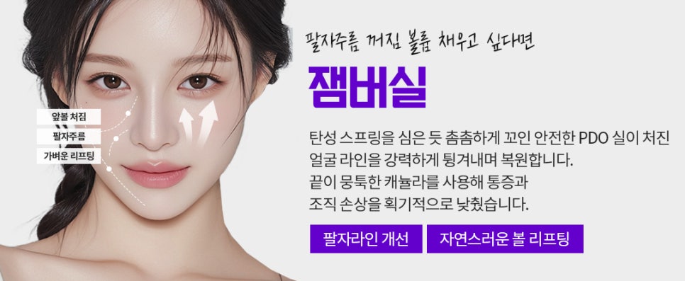 실리프팅 종류가 너무 많아요, 저는 뭘 해야 하나요?｜민트실&middot;잼버실&middot;실루엣소프트 비교 관련 이미지 12