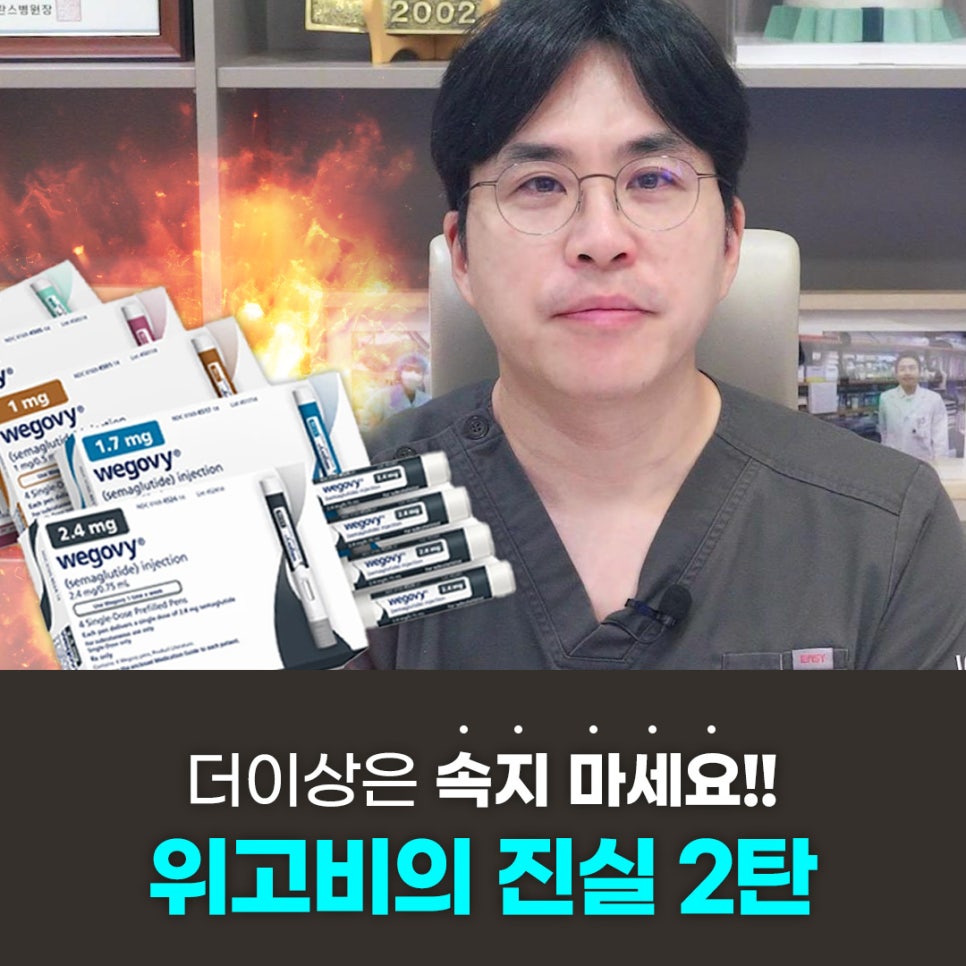 위고비의 진실 2편, 얼마나 빠질까... 부작용은? 관련 이미지 1