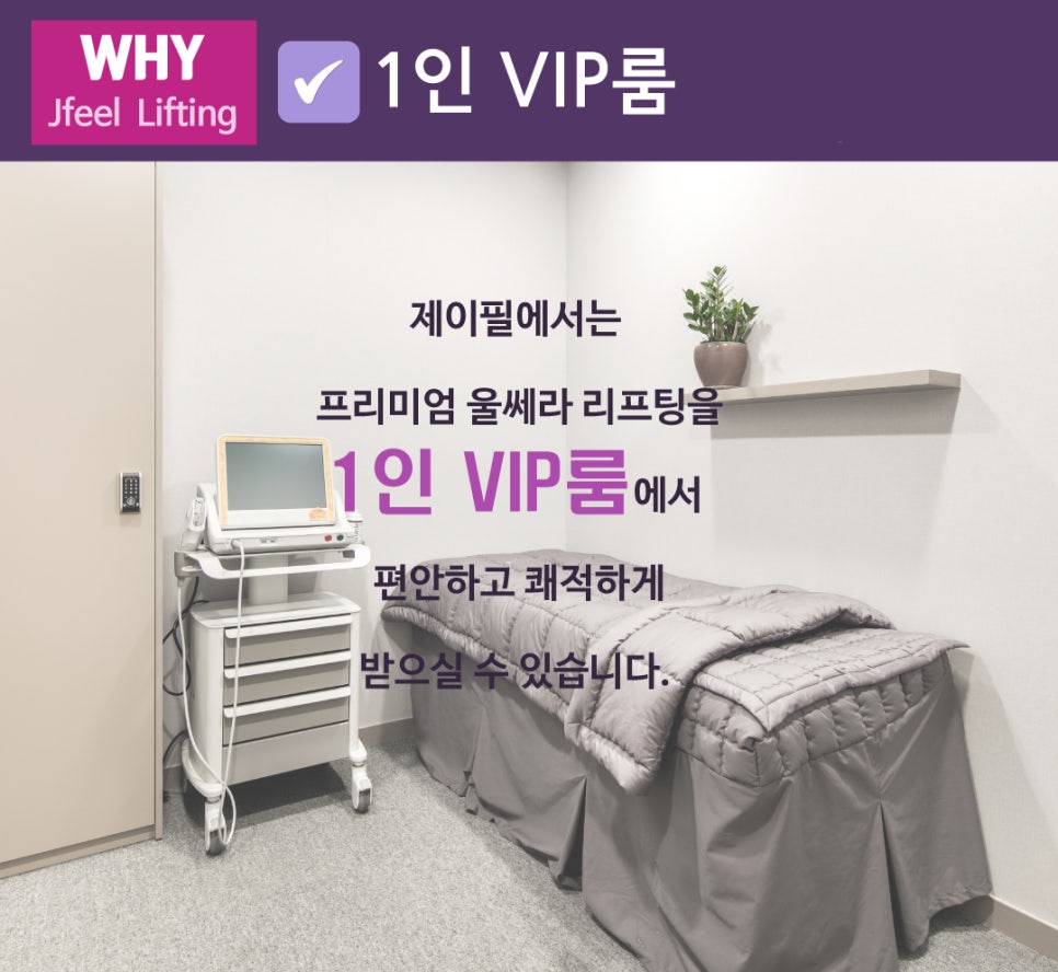 [홍대피부과]울쎄라(Ultherapy)는 제이필! 슈링크 잘하는 곳이, 울쎄라도 잘한다. 관련 이미지 7