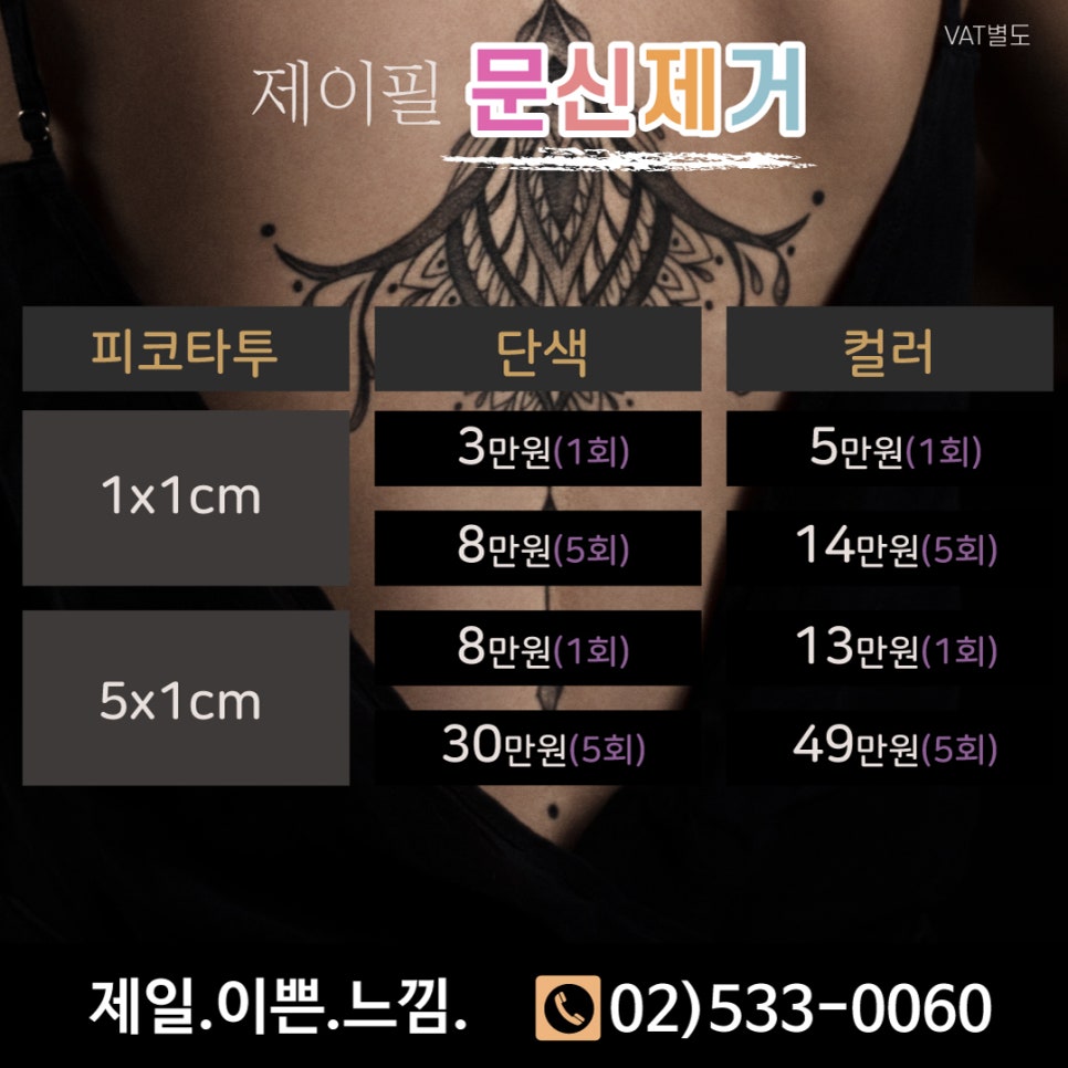 [홍대피부과] 제이필의원 문신제거, 피코레이저가 답이다 관련 이미지 2