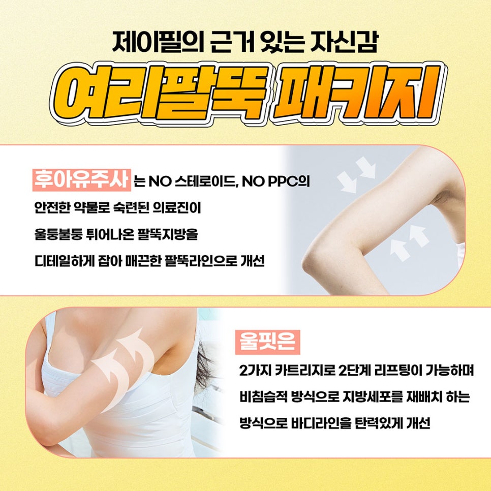 처지고 두꺼운 팔뚝살 고민? 이제는 안녕! 제이필 여리팔뚝 패키지 관련 이미지 4