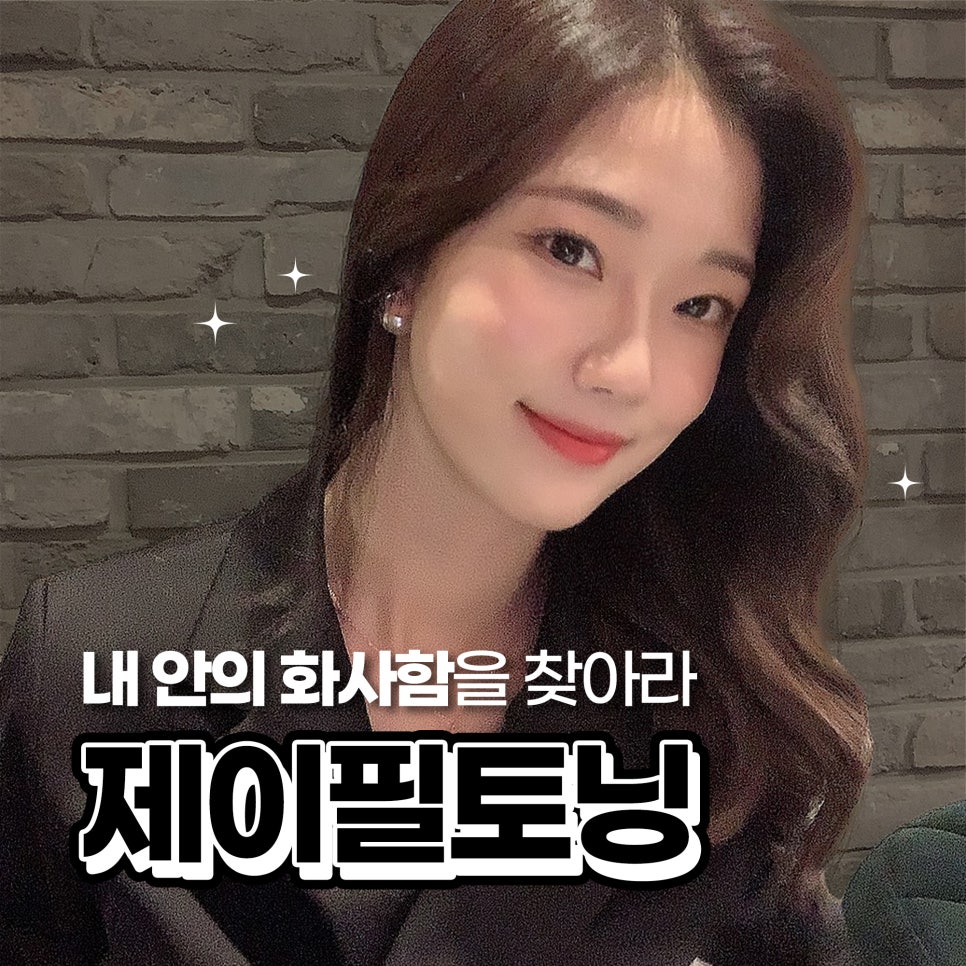 홍대토닝 기미, 잡티는 제이필토닝으로 개선 관련 이미지 1