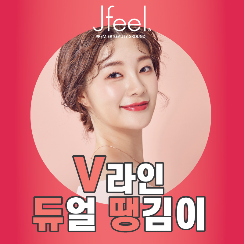 [홍대 피부과] 제이필의원에서 리프팅 묻고 V라인까지 더블로 가! V라인 듀얼 땡김이 리프팅 관련 이미지 1