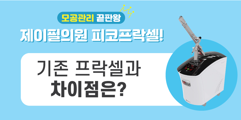 [홍대피부과] 모공관리 끝판왕 제이필의원의 피코프락셀! 관련 이미지 2