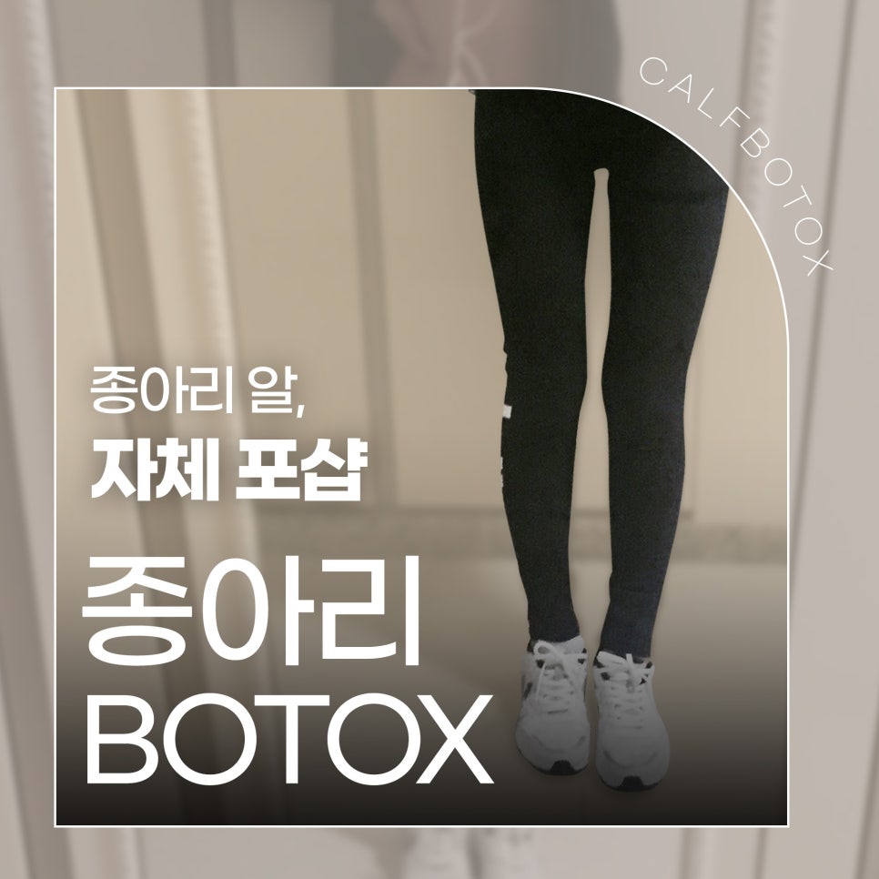 종아리관리는 종아리보톡스로 슬림 하게 관련 이미지 1