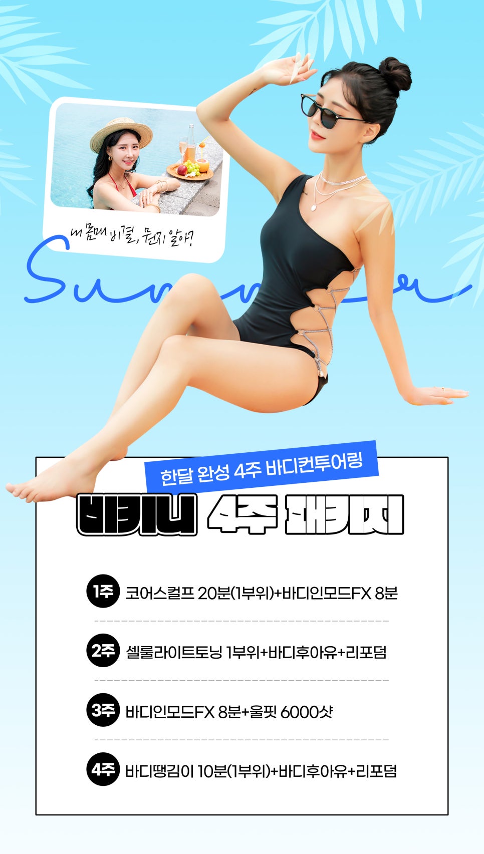 비키니몸매, 4주 패키지로 핫하게 완성 관련 이미지 2