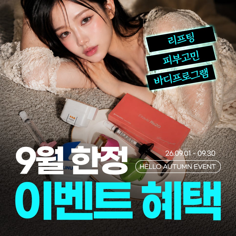 9월 피부과 이벤트 총정리 | 제이필 리쥬란·리프팅·모공·바디 프로그램 안내 관련 이미지 1
