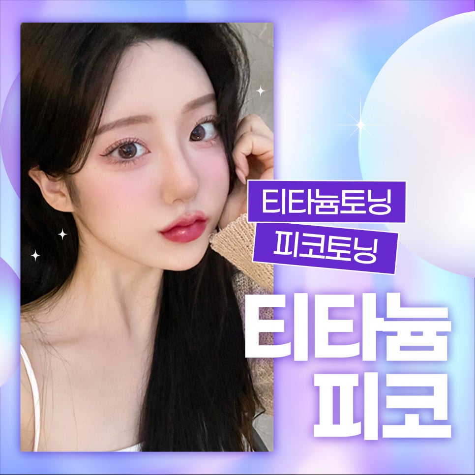 피부브라이트닝 화이트닝은 티타늄피코 관련 이미지 1