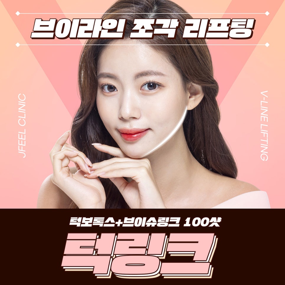 턱슈링크, 브이라인 조각 리프팅 관련 이미지 1