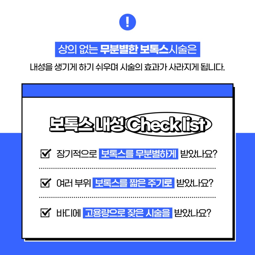 스킨보톡스 내성없이 받고 싶다면 관련 이미지 2