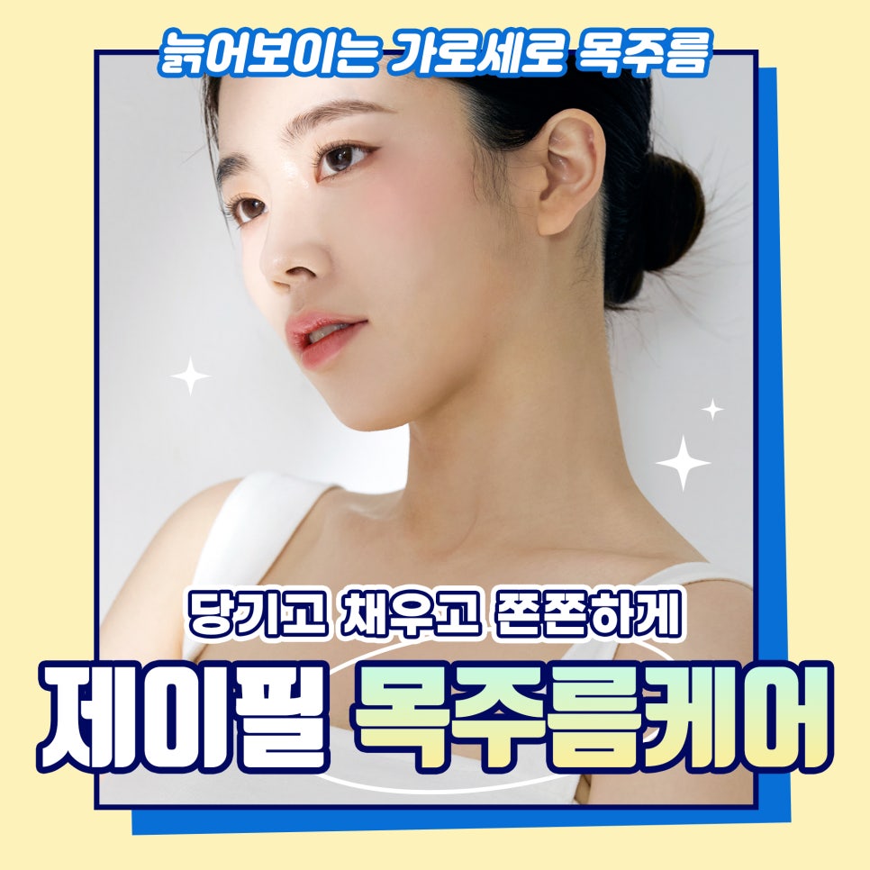 감출 수 없는 목주름 나이테, 필러,레이저로 개선해요 관련 이미지 1