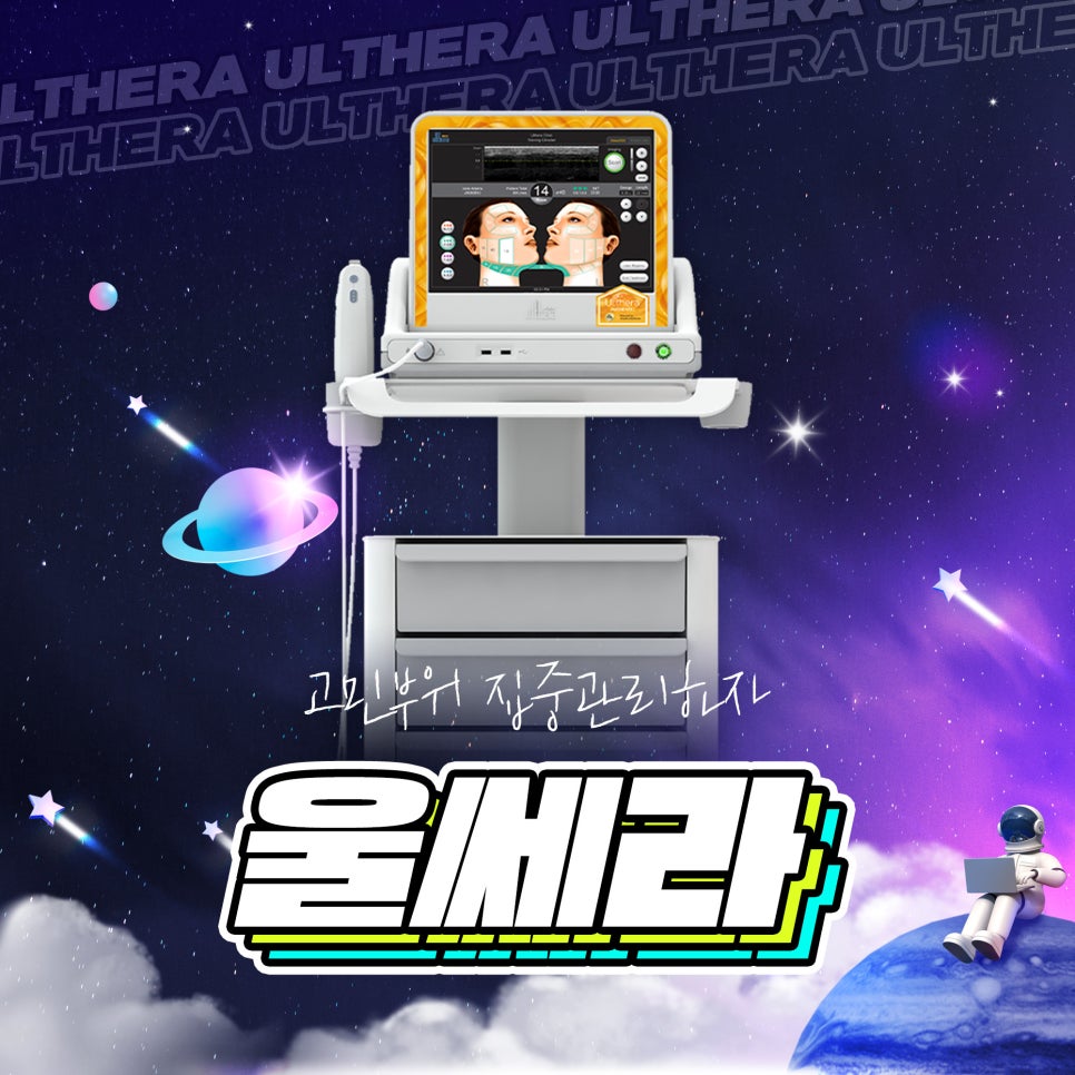 울쎄라피부과에서 울쎄라추천 드리는 이유 관련 이미지 1