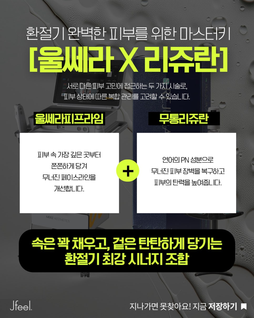환절기 피부관리, 리쥬란만으로 부족하다면? 울쎄라 리프팅과 함께하는 가을 피부 탄력 관리 관련 이미지 9