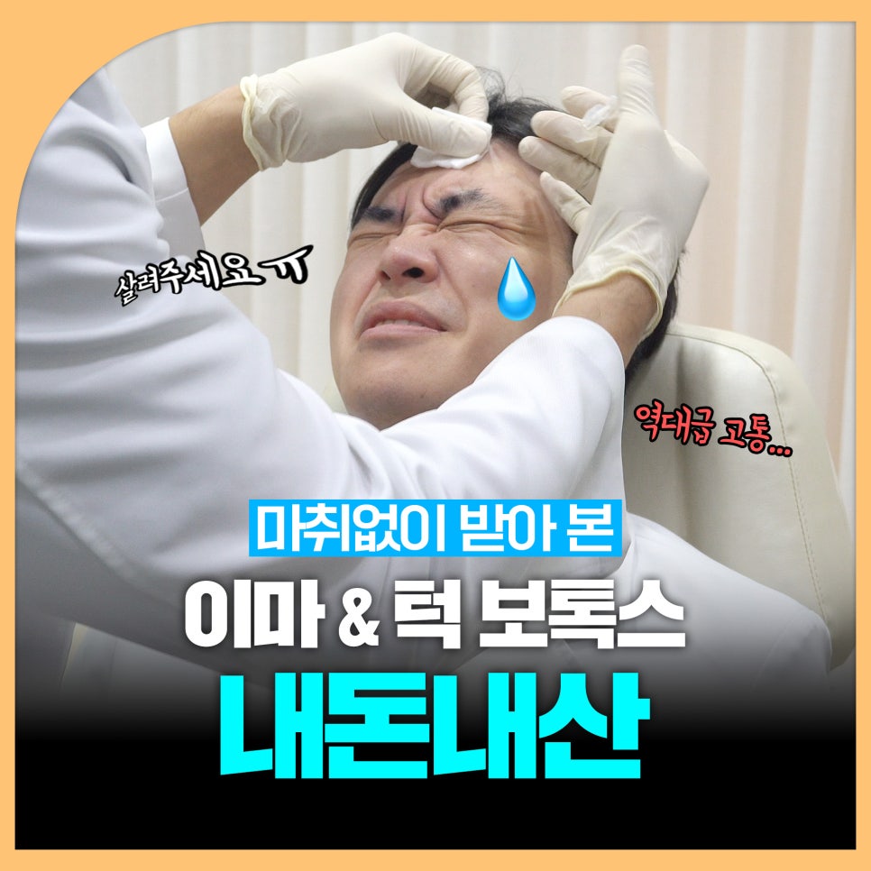 이마턱보톡스 마취없이 받는다면? 관련 이미지 1