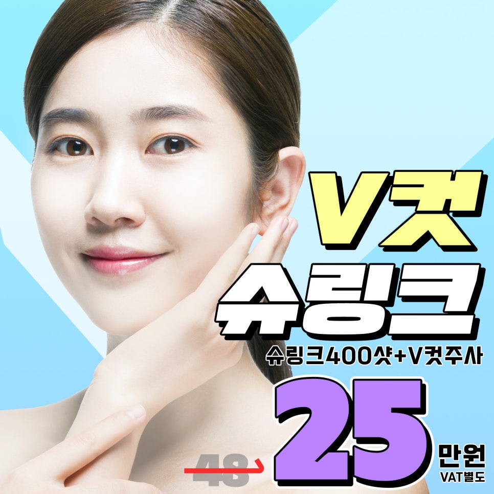 슈링크+V컷주사 꿀조합으로 침샘+지방은 줄이고 처진피부도 UP ! 관련 이미지 1
