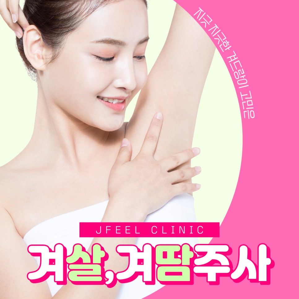겨드랑이 고민, 겨살주사와 겨땀주사로 민소매도 자신있게! 관련 이미지 1