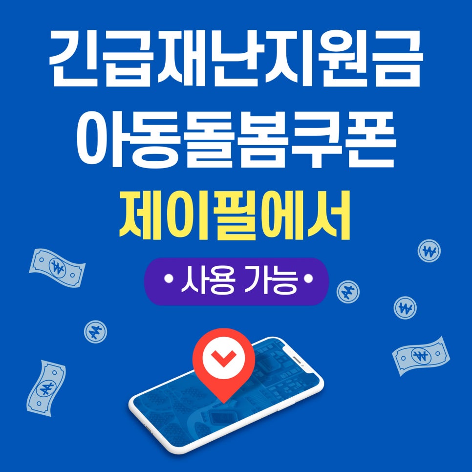 긴급재난지원금 사용처 홍대피부과 제이필의원 아동돌봄쿠폰도 사용가능 관련 이미지 11