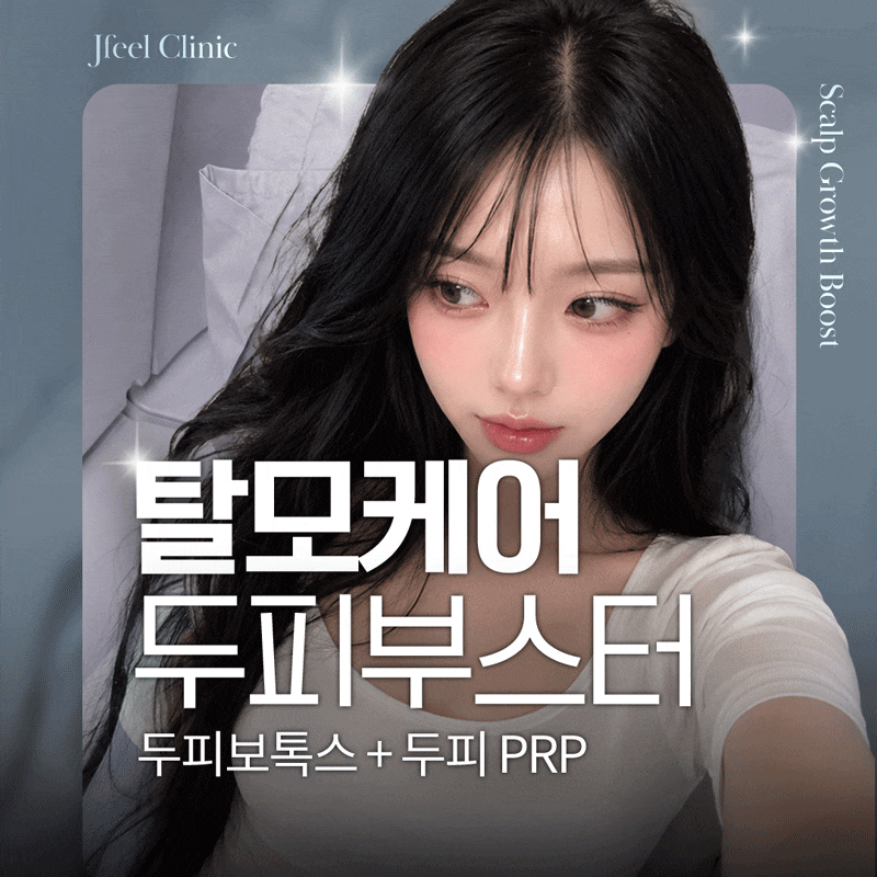 9월 피부과 이벤트 총정리 | 제이필 리쥬란·리프팅·모공·바디 프로그램 안내 관련 이미지 19