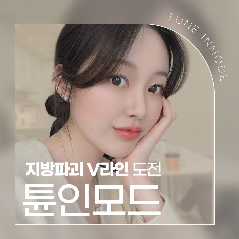 V라인만들기는 확실하게 튠인모드로 관련 이미지 1
