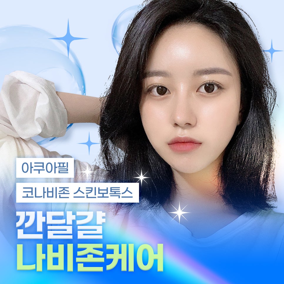 넓어진모공 고민, 깐달걀 나비존케어로 해결 관련 이미지 1