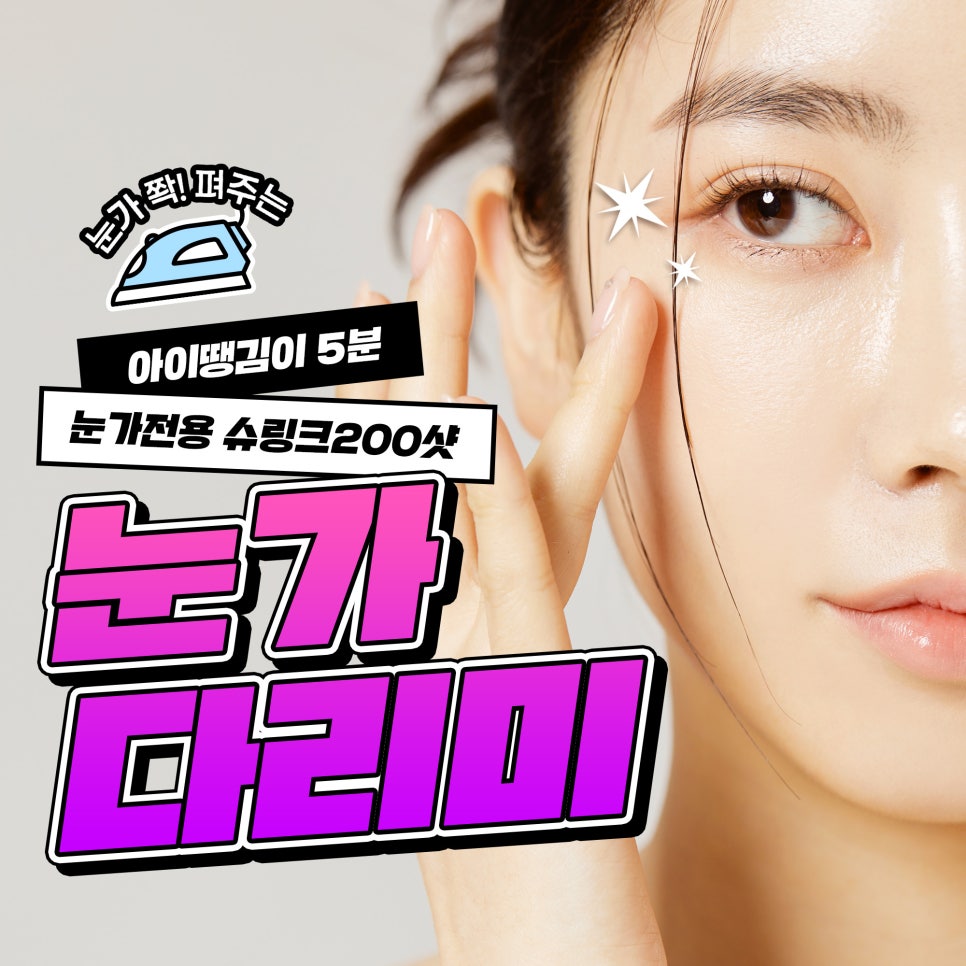 눈가관리, 무통증 눈가다리미로 해결 관련 이미지 1