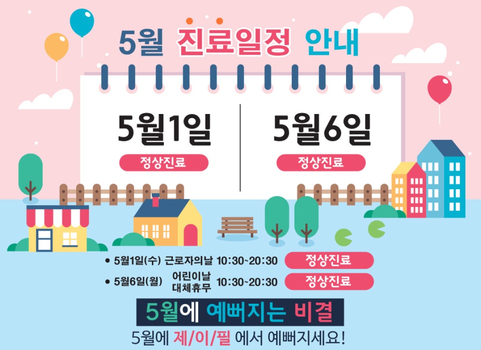 [홍대피부과]제이필의원 5월 진료일정&가정의달 이벤트 관련 이미지 1