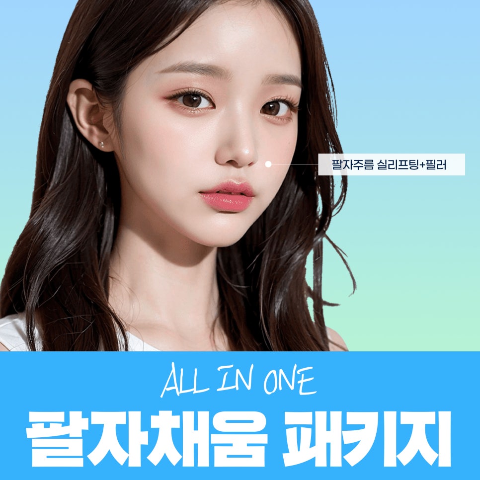 팔자주름리프팅, 비수술로 팽팽하게 채우기 관련 이미지 1