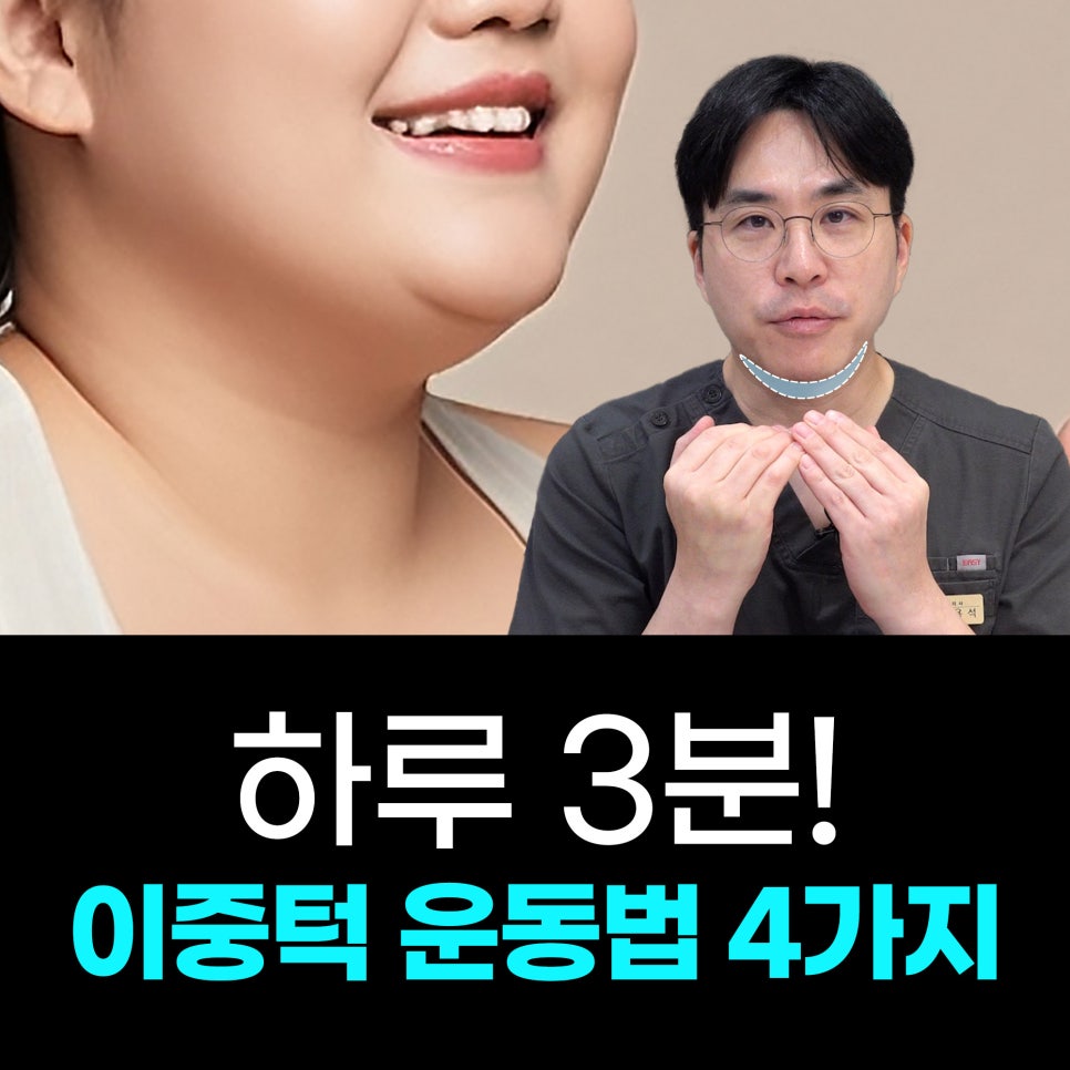 이중턱 지방흡입 고민중이라면? 이중턱 운동 4가지 먼저 해보세요 관련 이미지 1