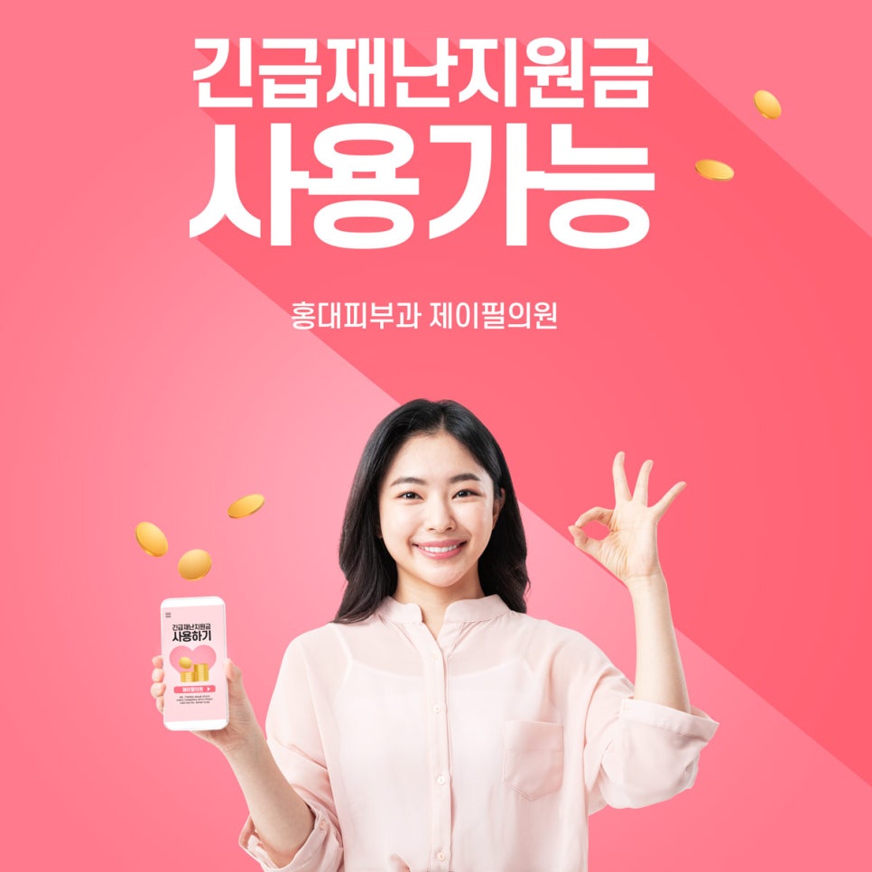 긴급재난지원금 사용처 홍대피부과 제이필의원 아동돌봄쿠폰도 사용가능 관련 이미지 1
